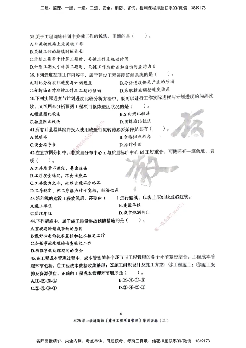 管理密卷_2026年一级建造师_2026年一建管理_2025年一建管理SVIP_04-冲刺串讲✿考点强化✿小灶集训_29-管理《考前集训班》陈晨XT_--配套讲义--