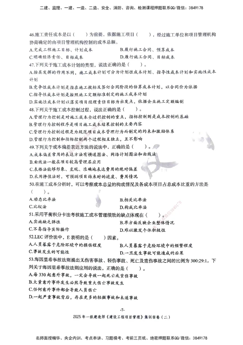 管理密卷_2026年一级建造师_2026年一建管理_2025年一建管理SVIP_04-冲刺串讲✿考点强化✿小灶集训_29-管理《考前集训班》陈晨XT_--配套讲义--