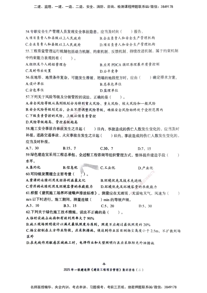 管理密卷_2026年一级建造师_2026年一建管理_2025年一建管理SVIP_04-冲刺串讲✿考点强化✿小灶集训_29-管理《考前集训班》陈晨XT_--配套讲义--