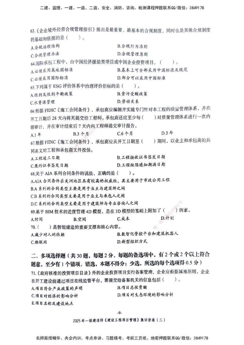 管理密卷_2026年一级建造师_2026年一建管理_2025年一建管理SVIP_04-冲刺串讲✿考点强化✿小灶集训_29-管理《考前集训班》陈晨XT_--配套讲义--