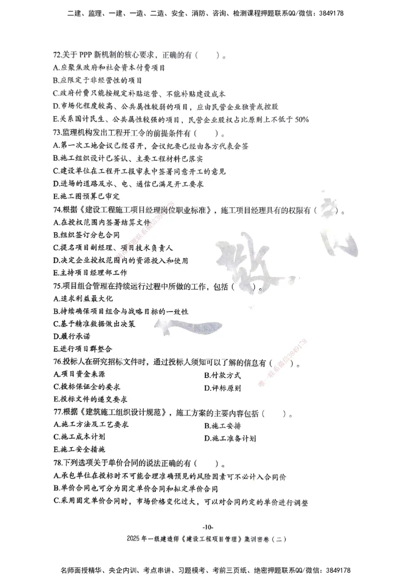 管理密卷_2026年一级建造师_2026年一建管理_2025年一建管理SVIP_04-冲刺串讲✿考点强化✿小灶集训_29-管理《考前集训班》陈晨XT_--配套讲义--