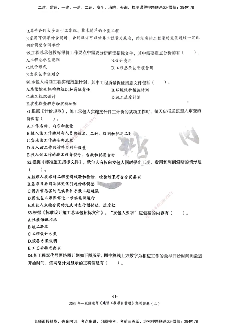 管理密卷_2026年一级建造师_2026年一建管理_2025年一建管理SVIP_04-冲刺串讲✿考点强化✿小灶集训_29-管理《考前集训班》陈晨XT_--配套讲义--