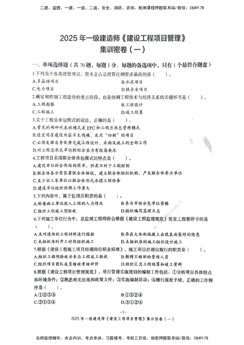 管理密卷_2026年一级建造师_2026年一建管理_2025年一建管理SVIP_04-冲刺串讲✿考点强化✿小灶集训_29-管理《考前集训班》陈晨XT_--配套讲义--