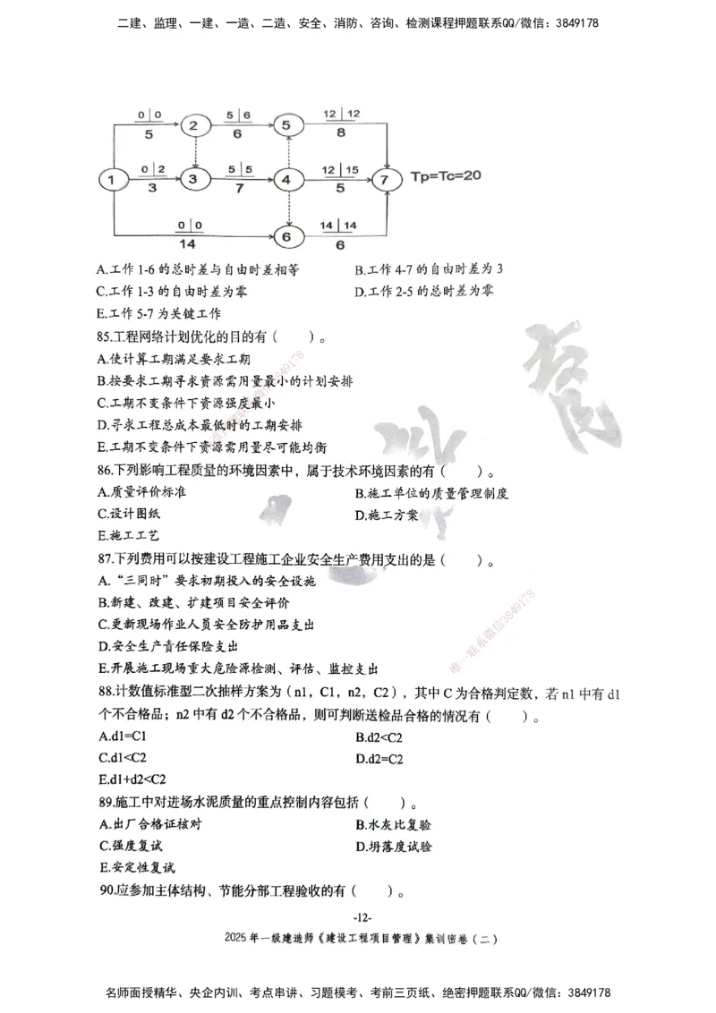 管理密卷_2026年一级建造师_2026年一建管理_2025年一建管理SVIP_04-冲刺串讲✿考点强化✿小灶集训_29-管理《考前集训班》陈晨XT_--配套讲义--