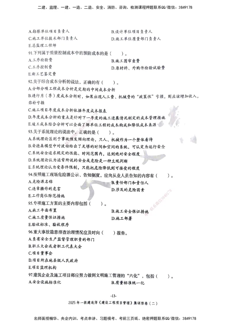 管理密卷_2026年一级建造师_2026年一建管理_2025年一建管理SVIP_04-冲刺串讲✿考点强化✿小灶集训_29-管理《考前集训班》陈晨XT_--配套讲义--