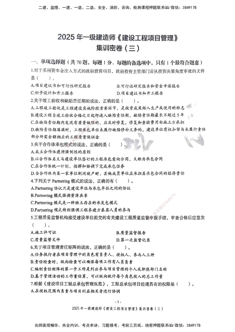 管理密卷_2026年一级建造师_2026年一建管理_2025年一建管理SVIP_04-冲刺串讲✿考点强化✿小灶集训_29-管理《考前集训班》陈晨XT_--配套讲义--