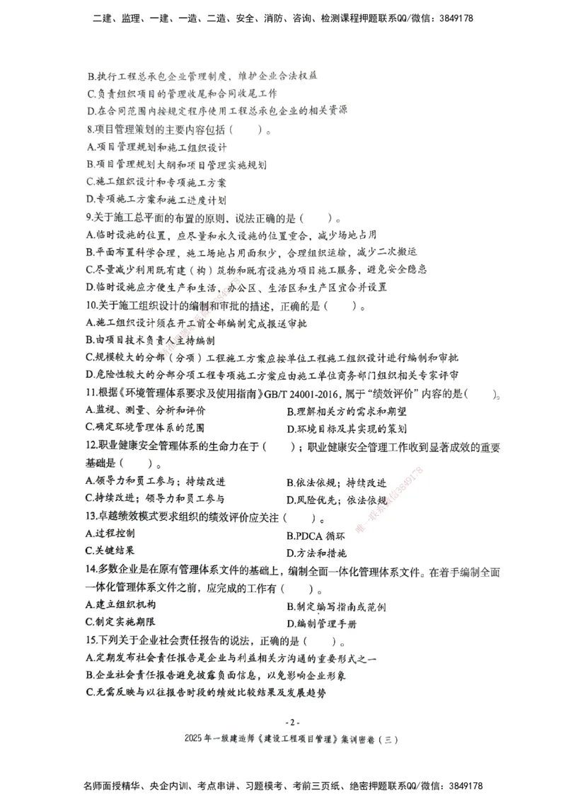 管理密卷_2026年一级建造师_2026年一建管理_2025年一建管理SVIP_04-冲刺串讲✿考点强化✿小灶集训_29-管理《考前集训班》陈晨XT_--配套讲义--