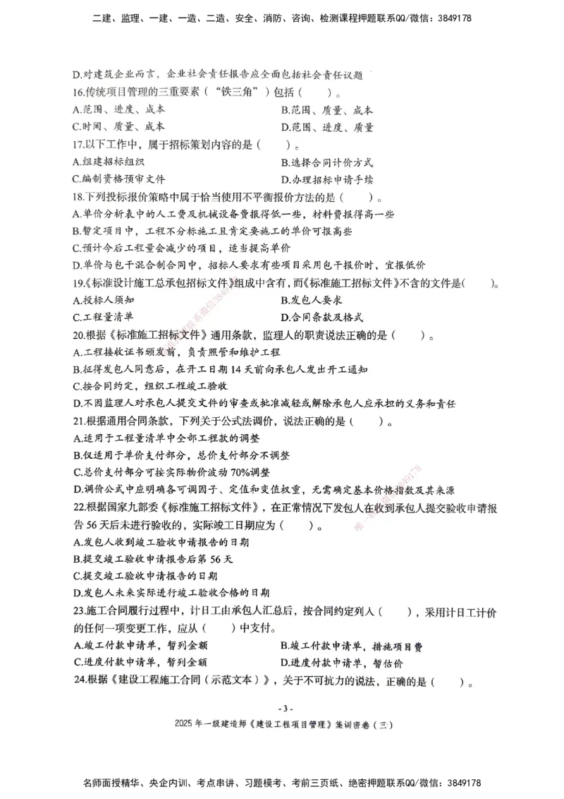 管理密卷_2026年一级建造师_2026年一建管理_2025年一建管理SVIP_04-冲刺串讲✿考点强化✿小灶集训_29-管理《考前集训班》陈晨XT_--配套讲义--