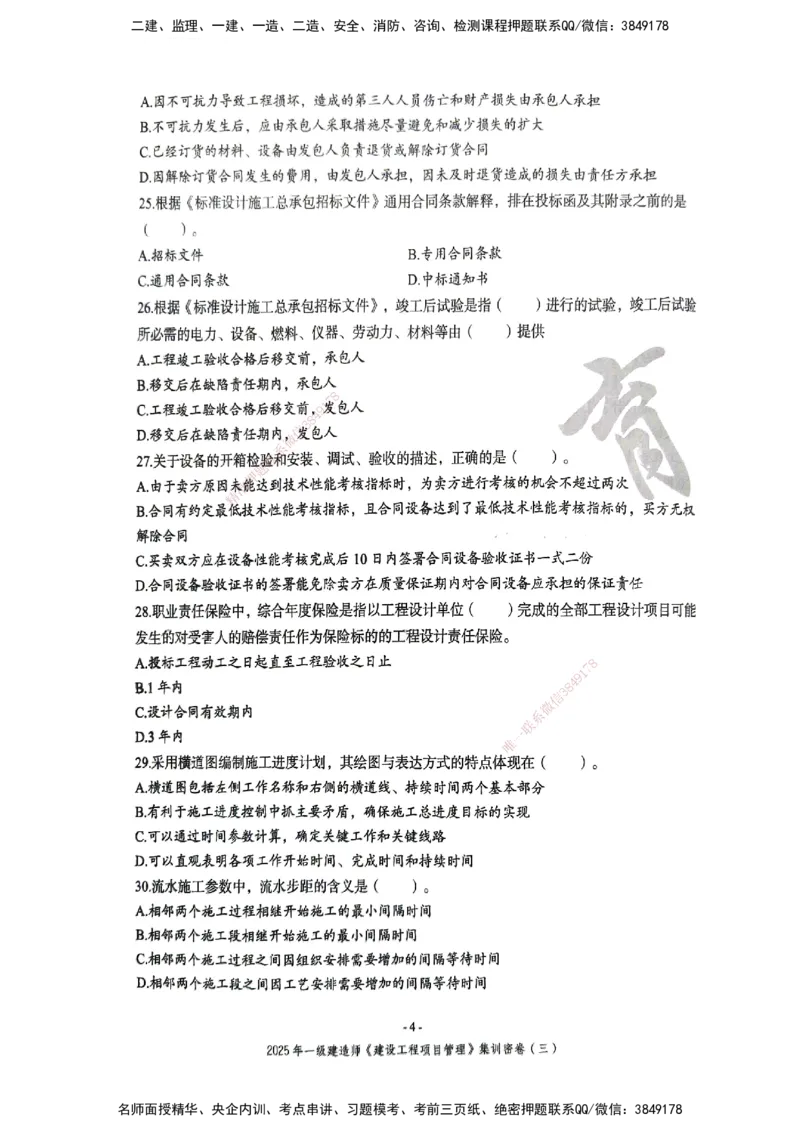 管理密卷_2026年一级建造师_2026年一建管理_2025年一建管理SVIP_04-冲刺串讲✿考点强化✿小灶集训_29-管理《考前集训班》陈晨XT_--配套讲义--