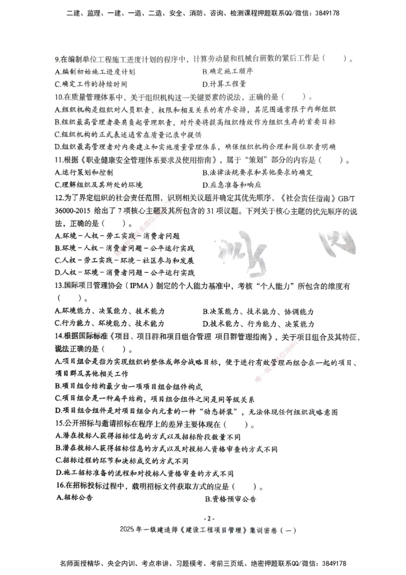 管理密卷_2026年一级建造师_2026年一建管理_2025年一建管理SVIP_04-冲刺串讲✿考点强化✿小灶集训_29-管理《考前集训班》陈晨XT_--配套讲义--