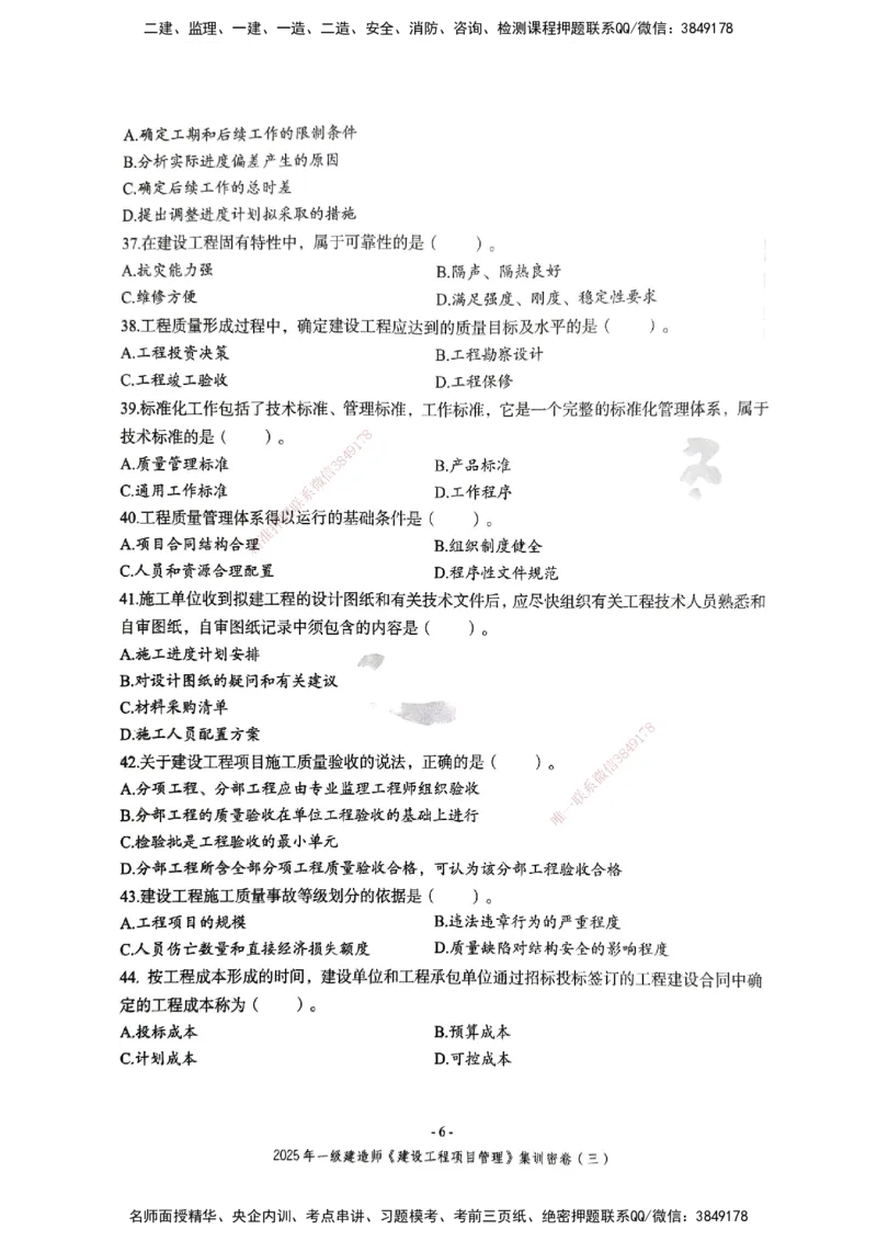 管理密卷_2026年一级建造师_2026年一建管理_2025年一建管理SVIP_04-冲刺串讲✿考点强化✿小灶集训_29-管理《考前集训班》陈晨XT_--配套讲义--