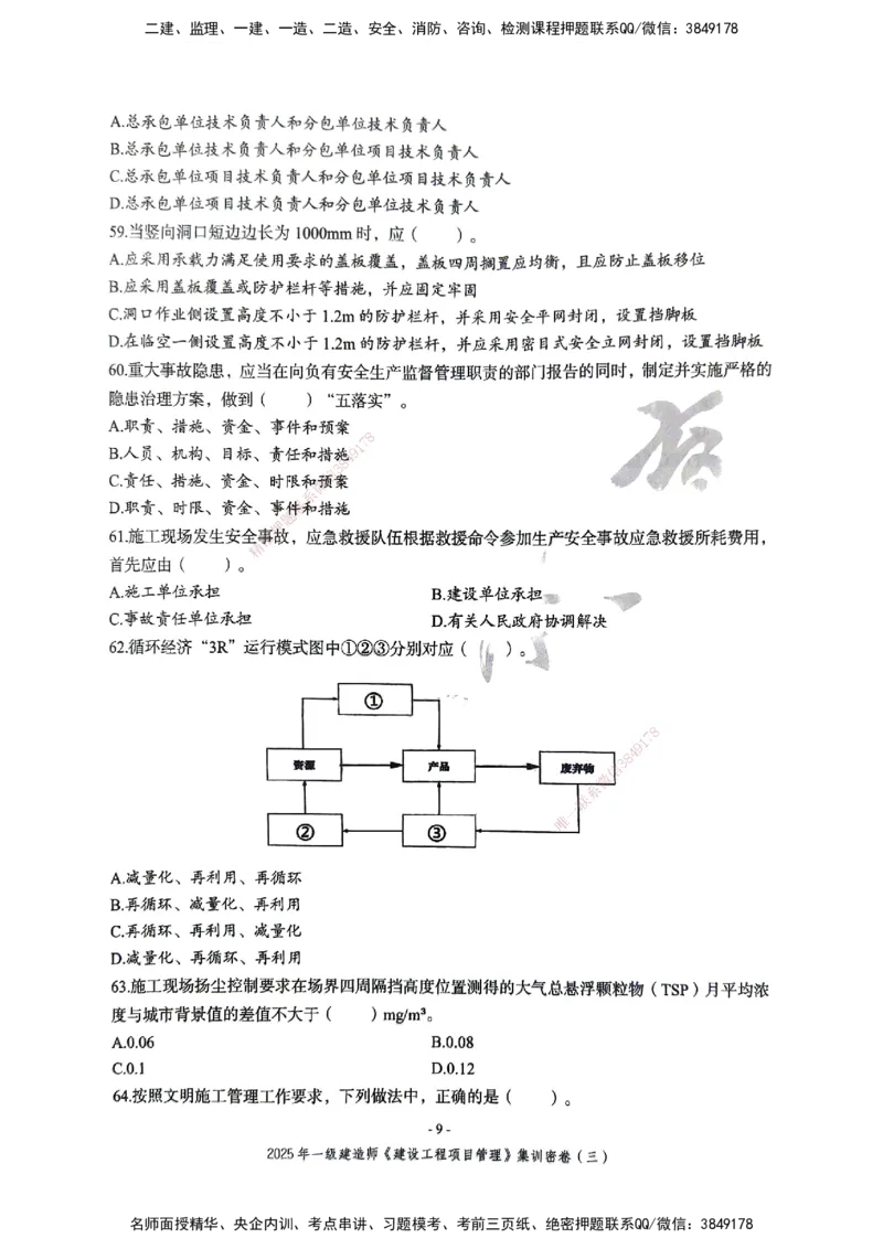 管理密卷_2026年一级建造师_2026年一建管理_2025年一建管理SVIP_04-冲刺串讲✿考点强化✿小灶集训_29-管理《考前集训班》陈晨XT_--配套讲义--