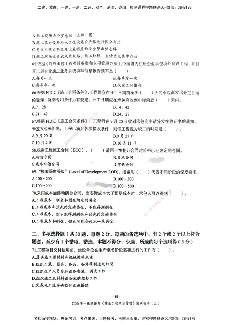 管理密卷_2026年一级建造师_2026年一建管理_2025年一建管理SVIP_04-冲刺串讲✿考点强化✿小灶集训_29-管理《考前集训班》陈晨XT_--配套讲义--