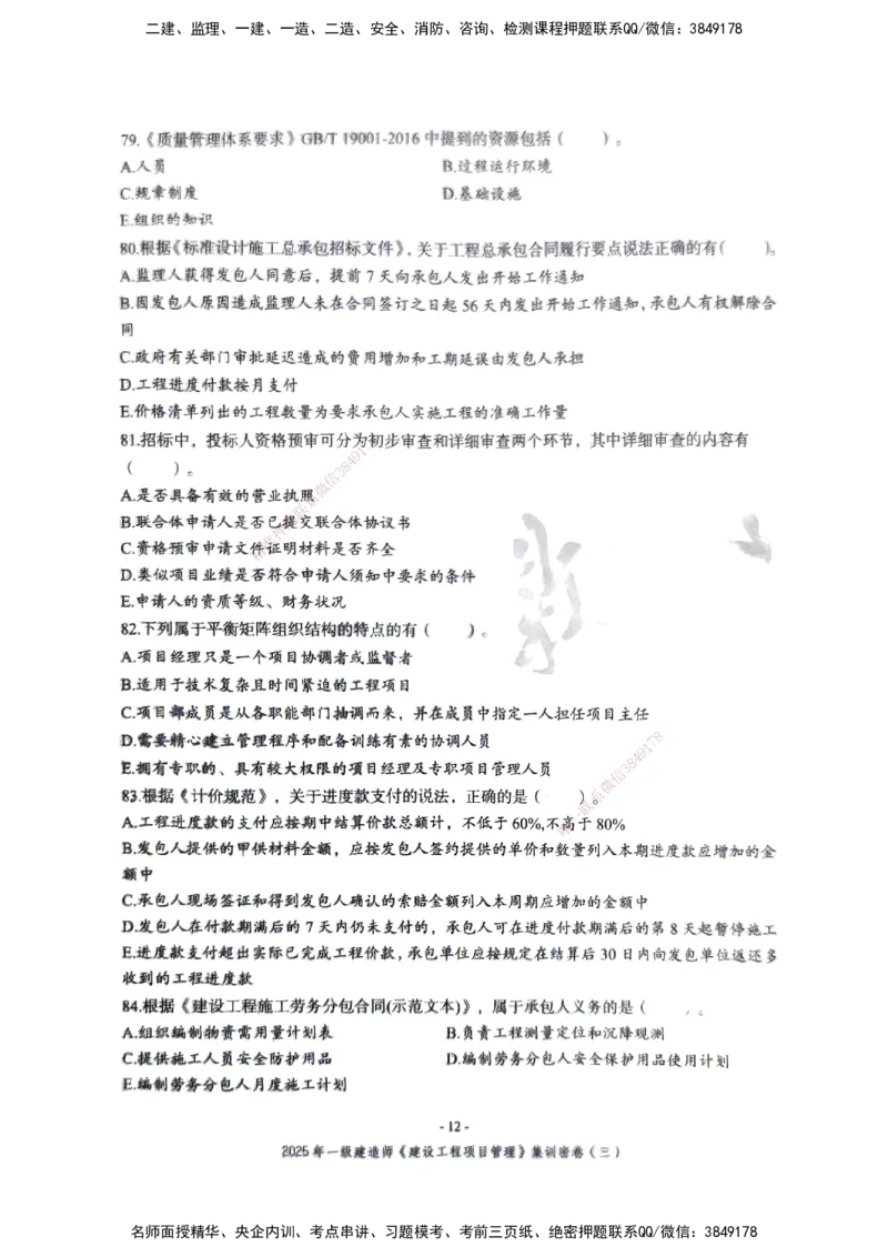 管理密卷_2026年一级建造师_2026年一建管理_2025年一建管理SVIP_04-冲刺串讲✿考点强化✿小灶集训_29-管理《考前集训班》陈晨XT_--配套讲义--