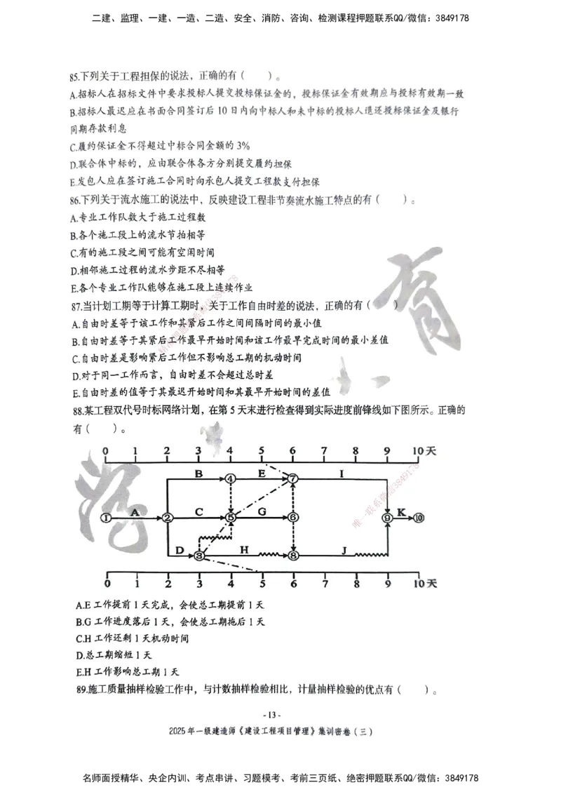 管理密卷_2026年一级建造师_2026年一建管理_2025年一建管理SVIP_04-冲刺串讲✿考点强化✿小灶集训_29-管理《考前集训班》陈晨XT_--配套讲义--