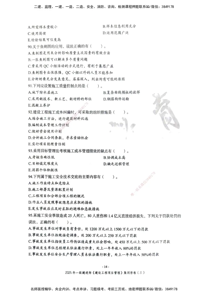 管理密卷_2026年一级建造师_2026年一建管理_2025年一建管理SVIP_04-冲刺串讲✿考点强化✿小灶集训_29-管理《考前集训班》陈晨XT_--配套讲义--