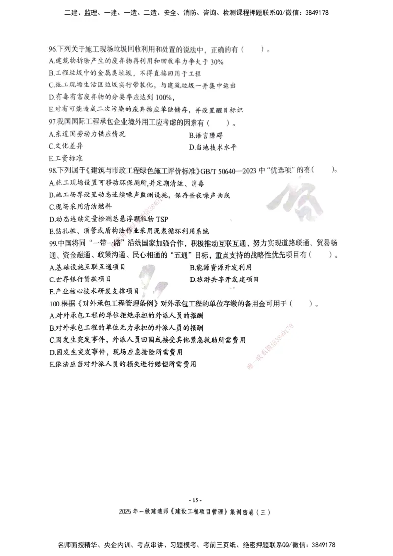 管理密卷_2026年一级建造师_2026年一建管理_2025年一建管理SVIP_04-冲刺串讲✿考点强化✿小灶集训_29-管理《考前集训班》陈晨XT_--配套讲义--