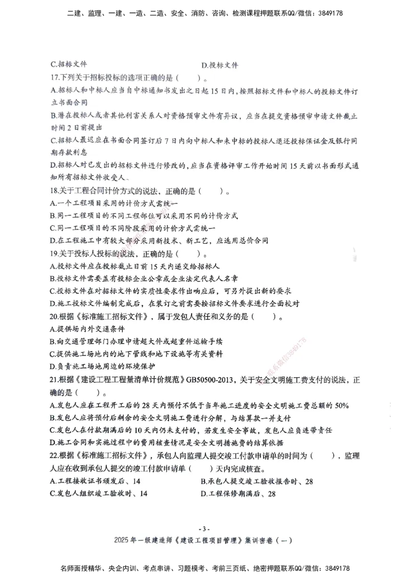 管理密卷_2026年一级建造师_2026年一建管理_2025年一建管理SVIP_04-冲刺串讲✿考点强化✿小灶集训_29-管理《考前集训班》陈晨XT_--配套讲义--