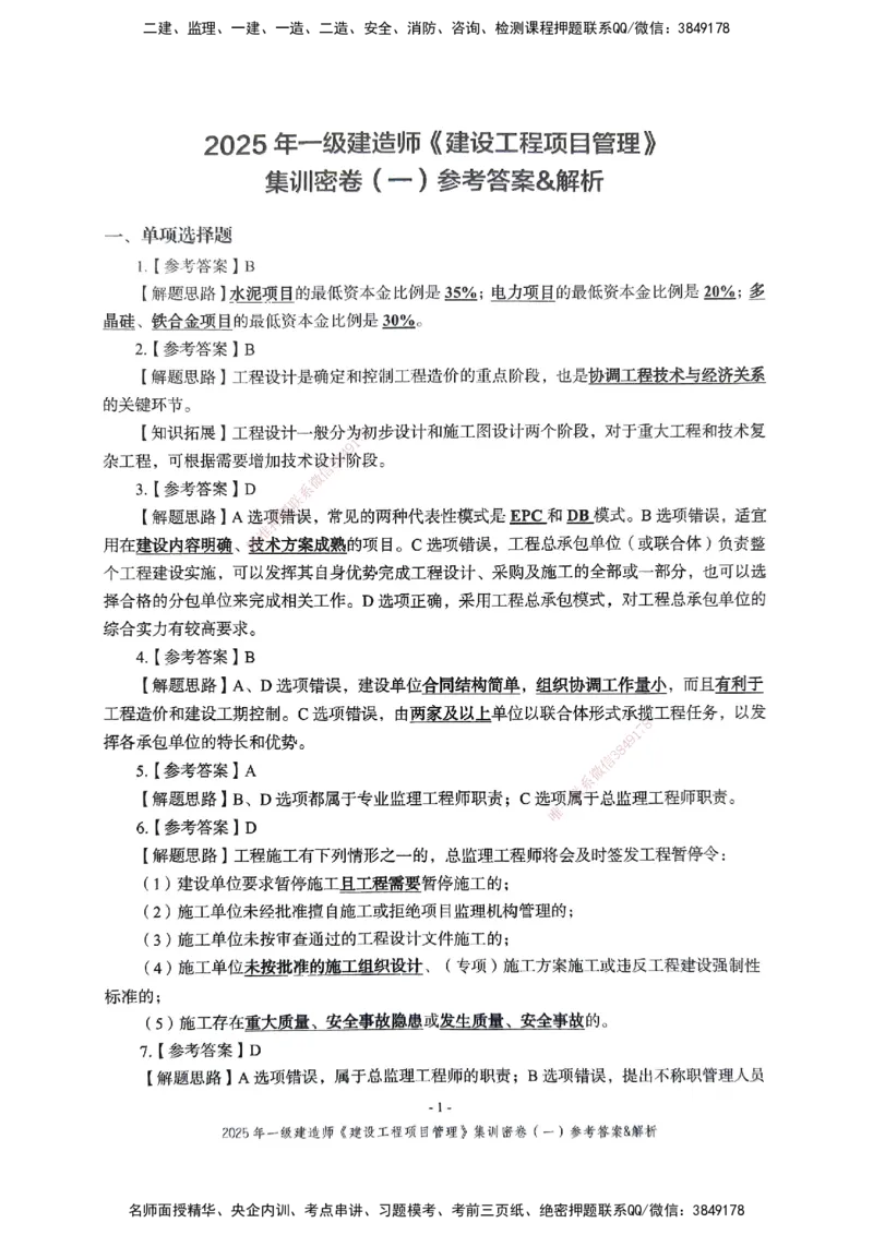 管理密卷_2026年一级建造师_2026年一建管理_2025年一建管理SVIP_04-冲刺串讲✿考点强化✿小灶集训_29-管理《考前集训班》陈晨XT_--配套讲义--
