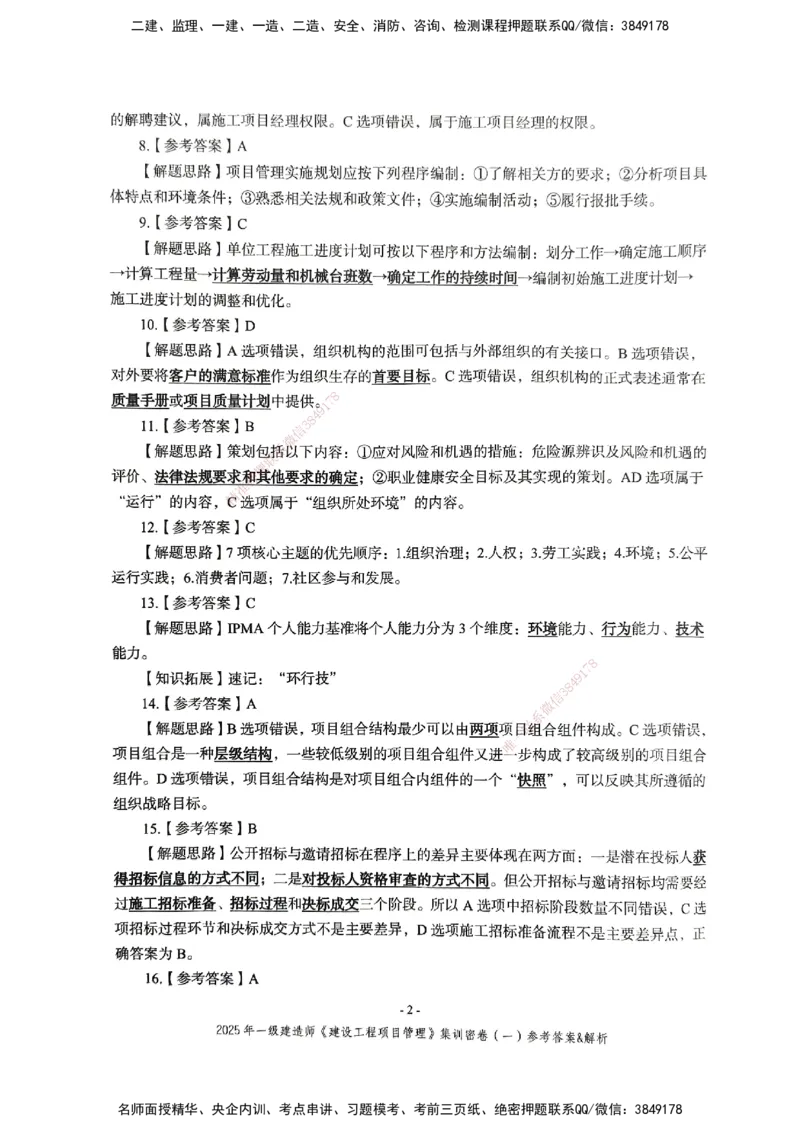 管理密卷_2026年一级建造师_2026年一建管理_2025年一建管理SVIP_04-冲刺串讲✿考点强化✿小灶集训_29-管理《考前集训班》陈晨XT_--配套讲义--