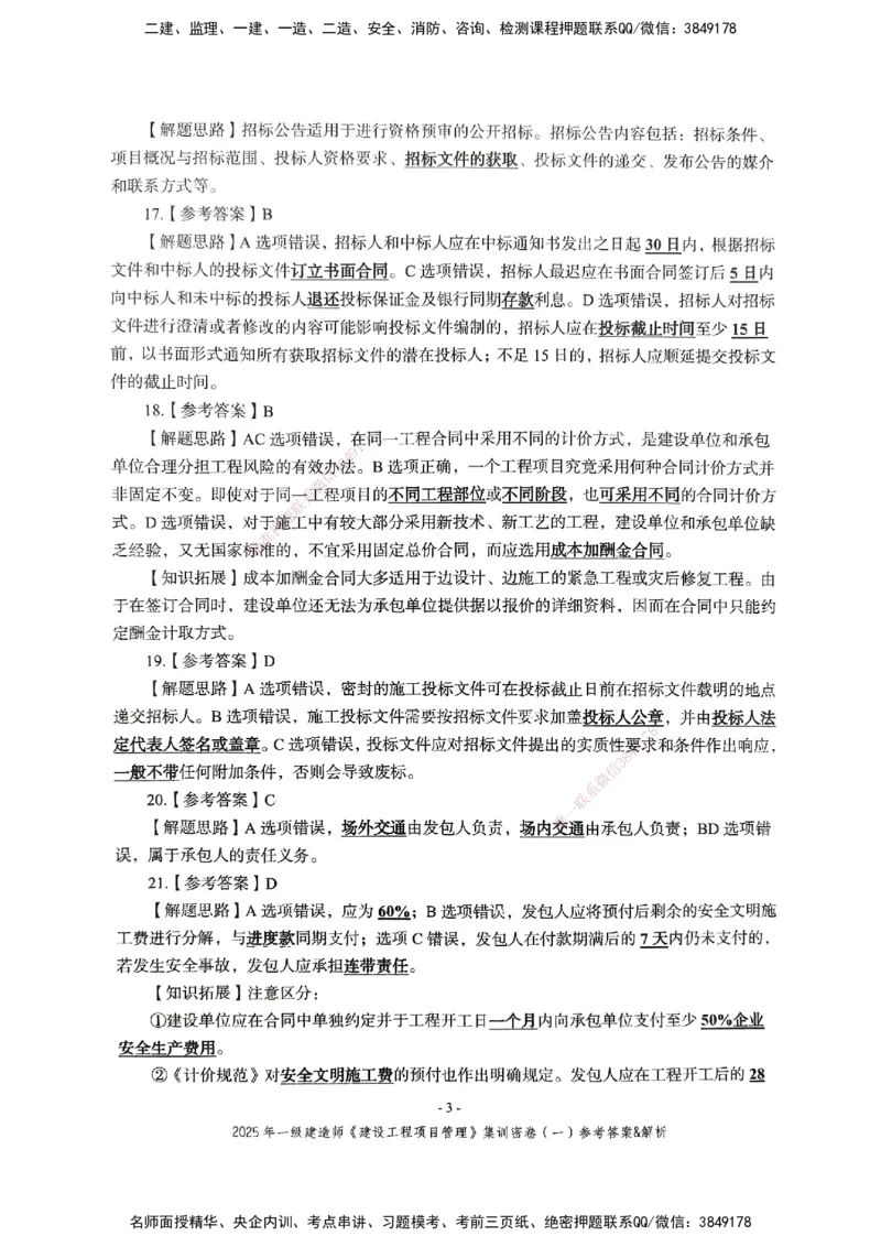 管理密卷_2026年一级建造师_2026年一建管理_2025年一建管理SVIP_04-冲刺串讲✿考点强化✿小灶集训_29-管理《考前集训班》陈晨XT_--配套讲义--