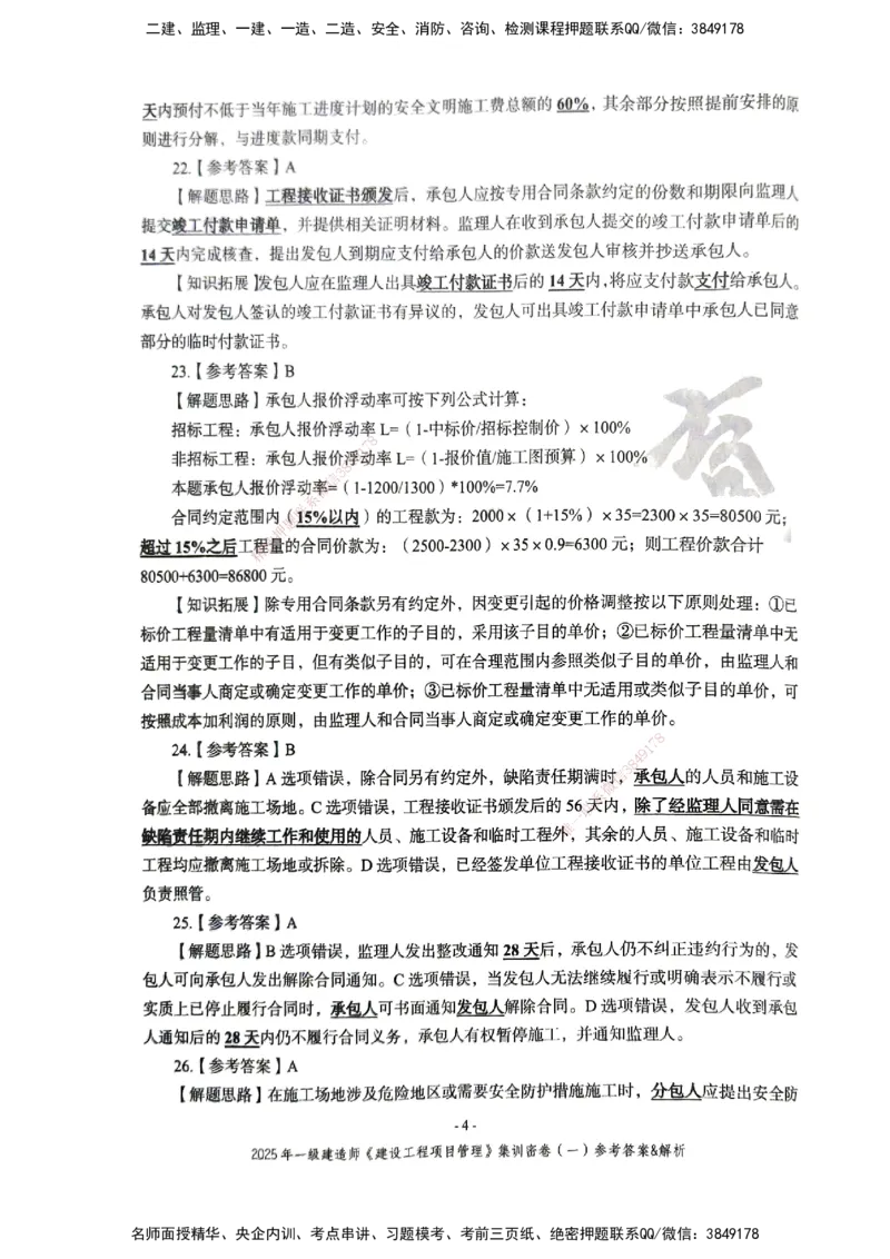 管理密卷_2026年一级建造师_2026年一建管理_2025年一建管理SVIP_04-冲刺串讲✿考点强化✿小灶集训_29-管理《考前集训班》陈晨XT_--配套讲义--