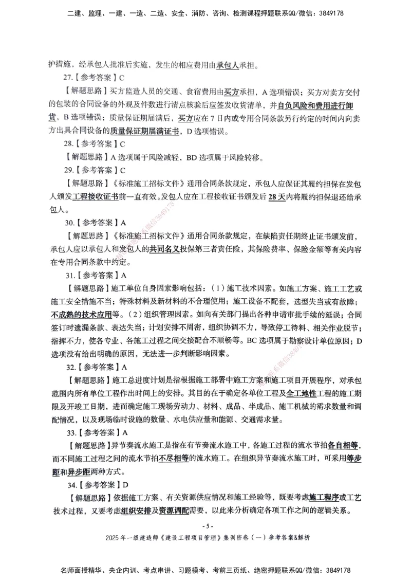 管理密卷_2026年一级建造师_2026年一建管理_2025年一建管理SVIP_04-冲刺串讲✿考点强化✿小灶集训_29-管理《考前集训班》陈晨XT_--配套讲义--