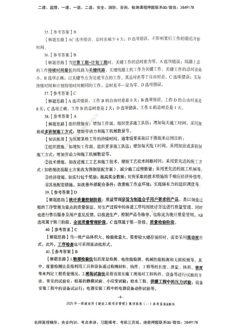 管理密卷_2026年一级建造师_2026年一建管理_2025年一建管理SVIP_04-冲刺串讲✿考点强化✿小灶集训_29-管理《考前集训班》陈晨XT_--配套讲义--