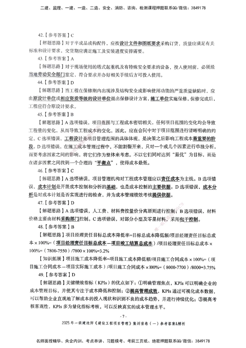 管理密卷_2026年一级建造师_2026年一建管理_2025年一建管理SVIP_04-冲刺串讲✿考点强化✿小灶集训_29-管理《考前集训班》陈晨XT_--配套讲义--