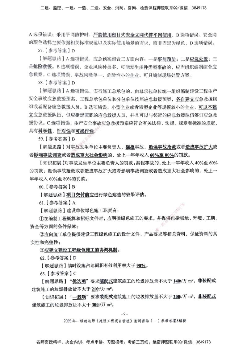 管理密卷_2026年一级建造师_2026年一建管理_2025年一建管理SVIP_04-冲刺串讲✿考点强化✿小灶集训_29-管理《考前集训班》陈晨XT_--配套讲义--