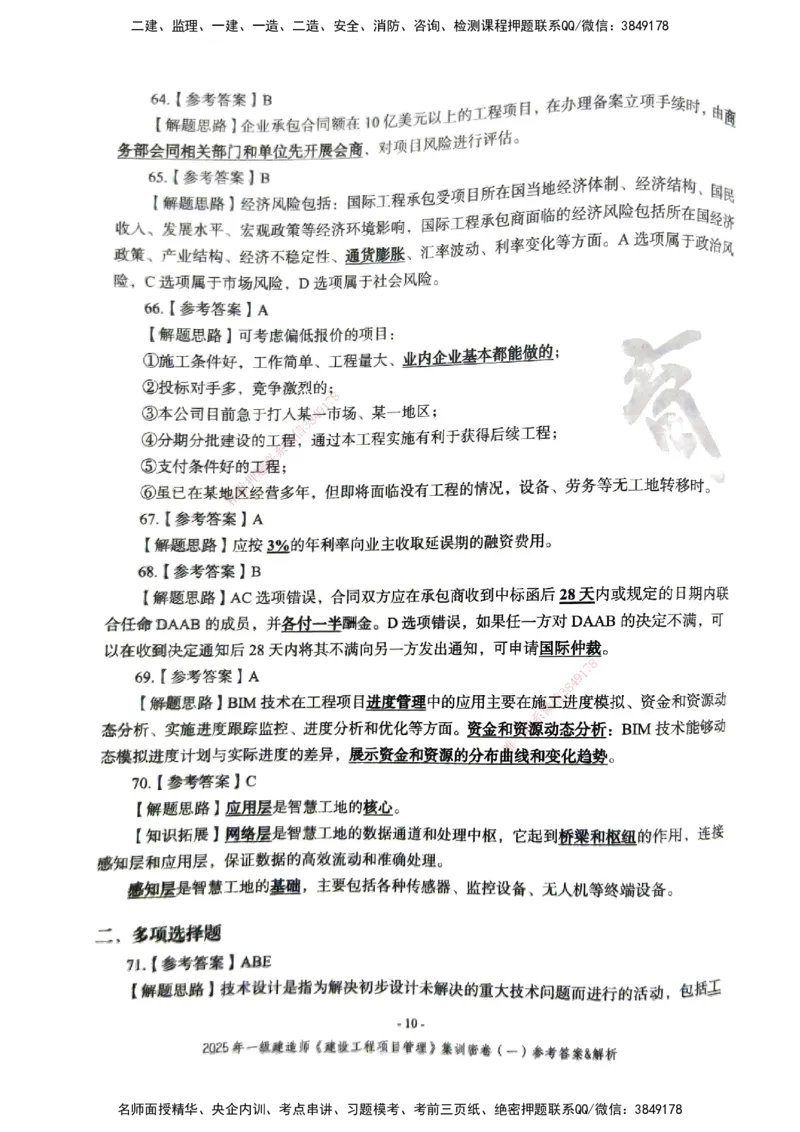 管理密卷_2026年一级建造师_2026年一建管理_2025年一建管理SVIP_04-冲刺串讲✿考点强化✿小灶集训_29-管理《考前集训班》陈晨XT_--配套讲义--