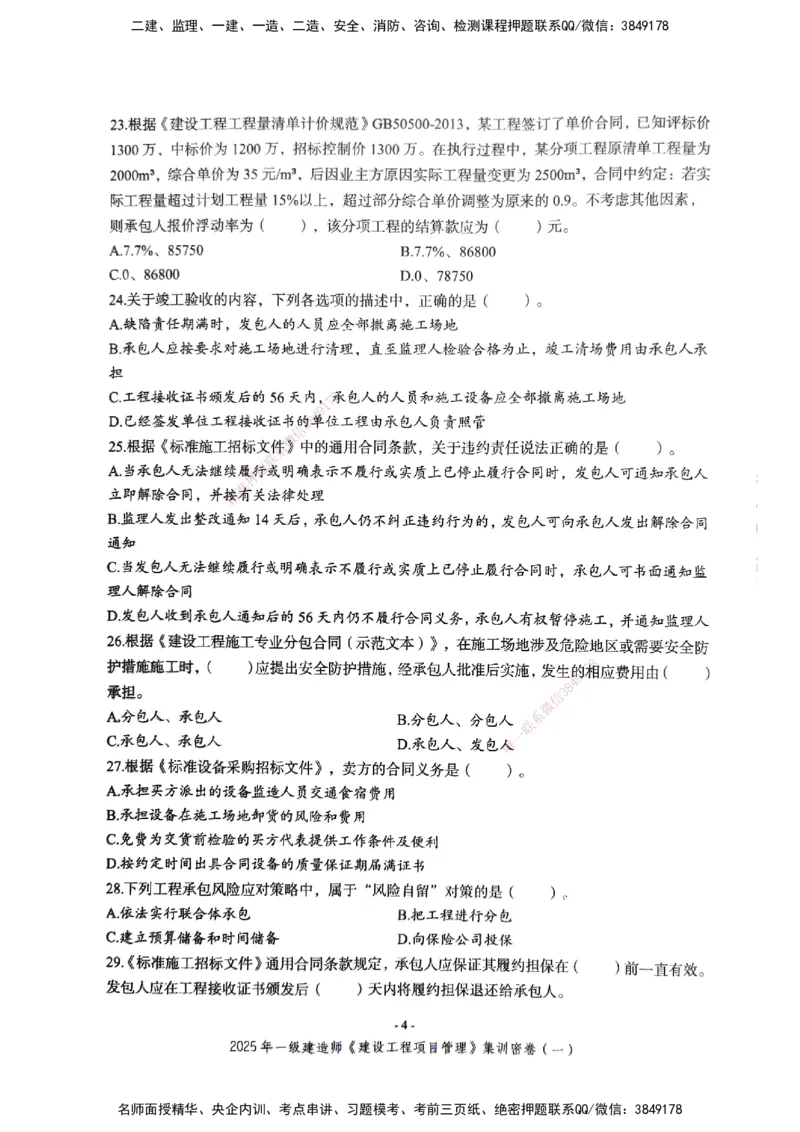 管理密卷_2026年一级建造师_2026年一建管理_2025年一建管理SVIP_04-冲刺串讲✿考点强化✿小灶集训_29-管理《考前集训班》陈晨XT_--配套讲义--