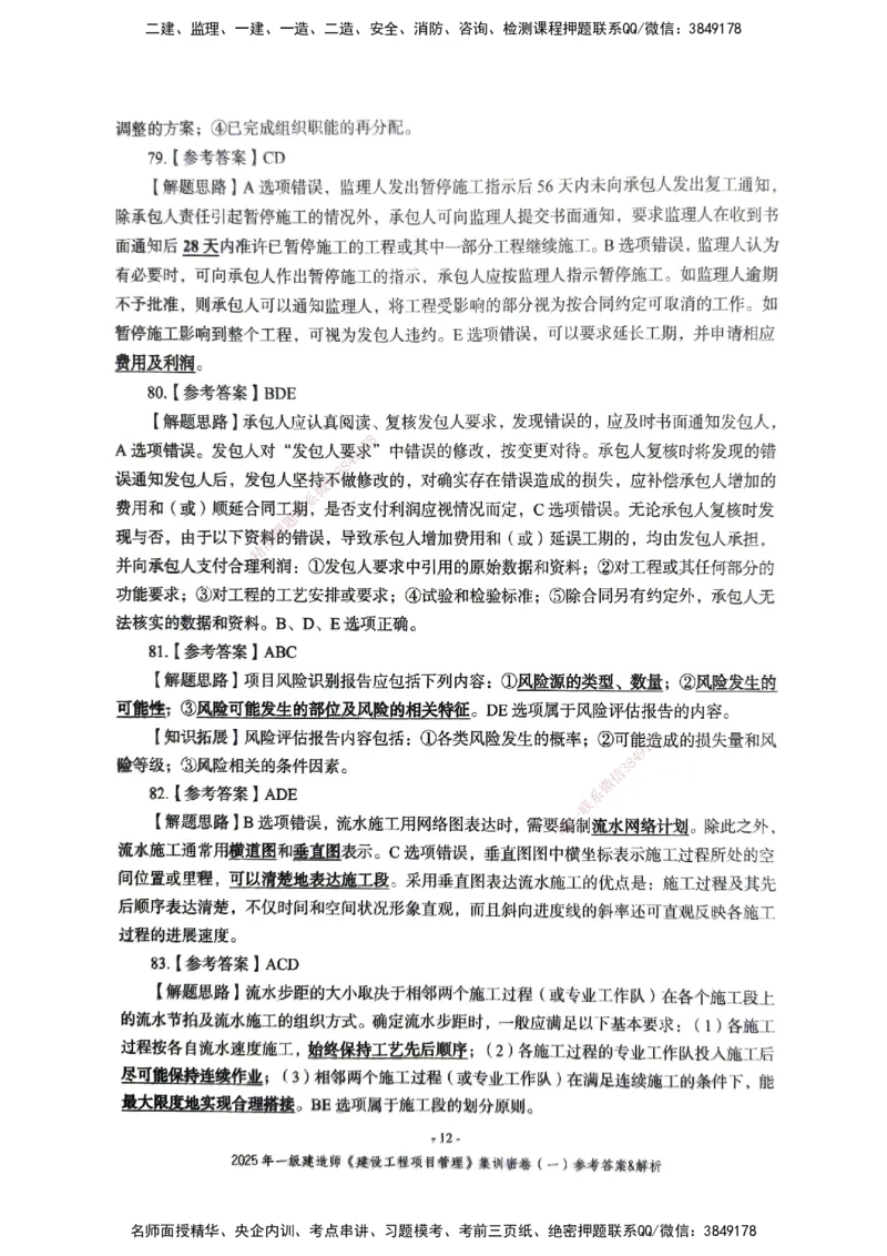 管理密卷_2026年一级建造师_2026年一建管理_2025年一建管理SVIP_04-冲刺串讲✿考点强化✿小灶集训_29-管理《考前集训班》陈晨XT_--配套讲义--