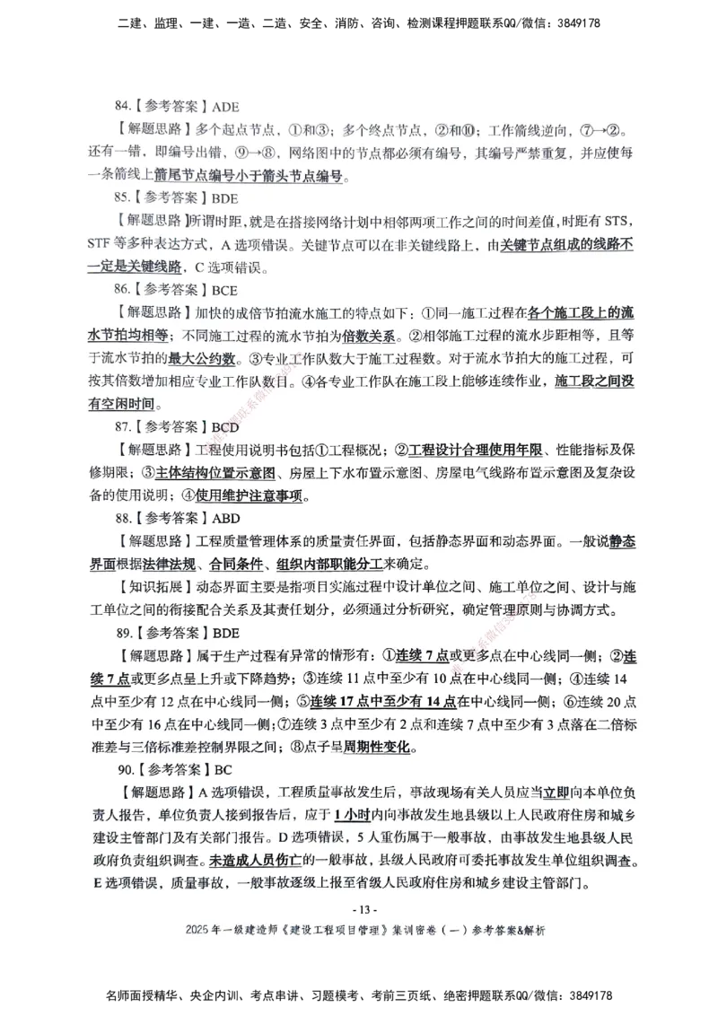 管理密卷_2026年一级建造师_2026年一建管理_2025年一建管理SVIP_04-冲刺串讲✿考点强化✿小灶集训_29-管理《考前集训班》陈晨XT_--配套讲义--