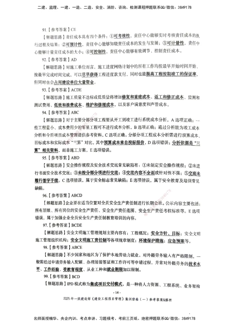 管理密卷_2026年一级建造师_2026年一建管理_2025年一建管理SVIP_04-冲刺串讲✿考点强化✿小灶集训_29-管理《考前集训班》陈晨XT_--配套讲义--
