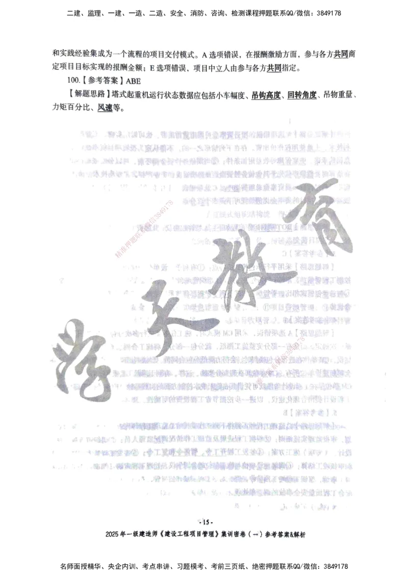 管理密卷_2026年一级建造师_2026年一建管理_2025年一建管理SVIP_04-冲刺串讲✿考点强化✿小灶集训_29-管理《考前集训班》陈晨XT_--配套讲义--