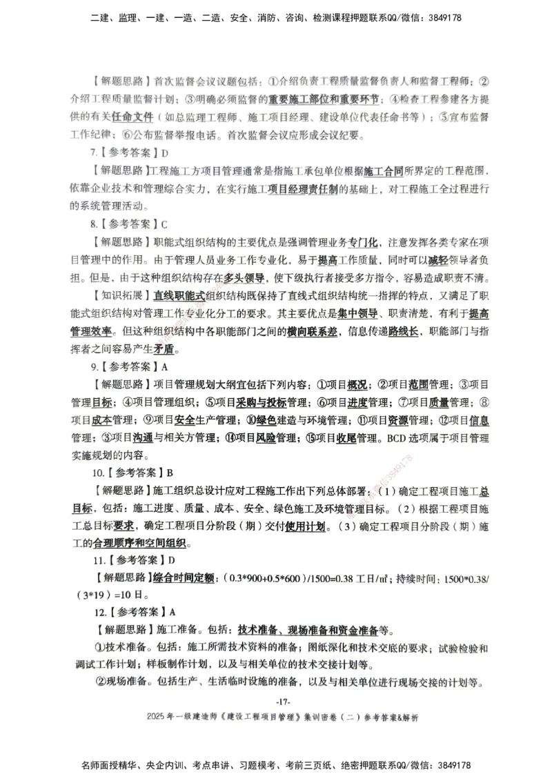 管理密卷_2026年一级建造师_2026年一建管理_2025年一建管理SVIP_04-冲刺串讲✿考点强化✿小灶集训_29-管理《考前集训班》陈晨XT_--配套讲义--