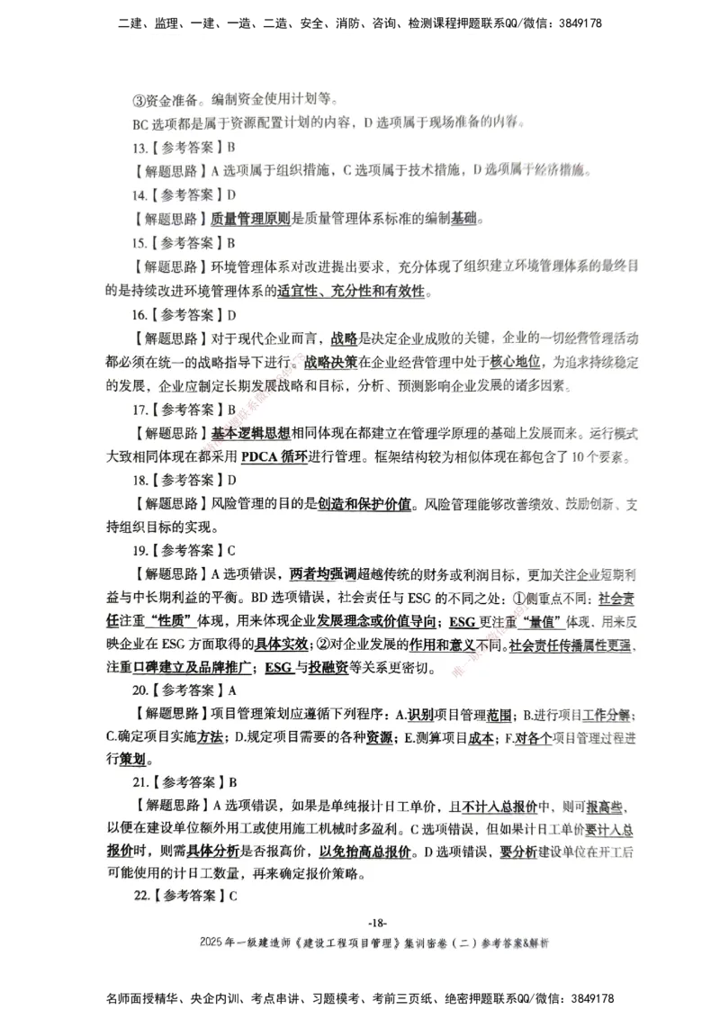 管理密卷_2026年一级建造师_2026年一建管理_2025年一建管理SVIP_04-冲刺串讲✿考点强化✿小灶集训_29-管理《考前集训班》陈晨XT_--配套讲义--