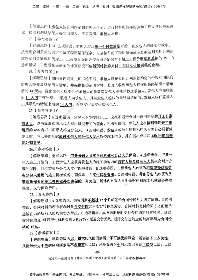 管理密卷_2026年一级建造师_2026年一建管理_2025年一建管理SVIP_04-冲刺串讲✿考点强化✿小灶集训_29-管理《考前集训班》陈晨XT_--配套讲义--