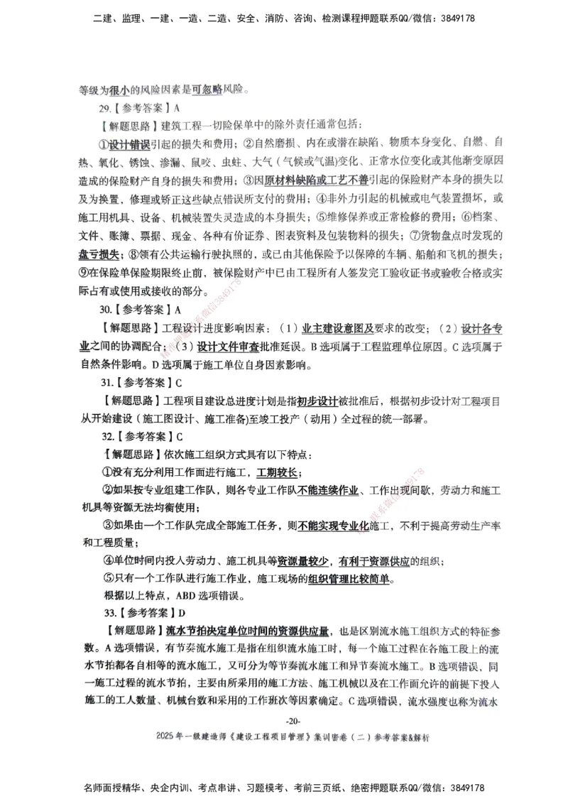 管理密卷_2026年一级建造师_2026年一建管理_2025年一建管理SVIP_04-冲刺串讲✿考点强化✿小灶集训_29-管理《考前集训班》陈晨XT_--配套讲义--