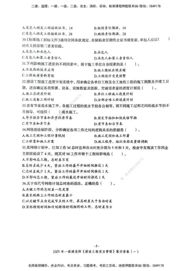 管理密卷_2026年一级建造师_2026年一建管理_2025年一建管理SVIP_04-冲刺串讲✿考点强化✿小灶集训_29-管理《考前集训班》陈晨XT_--配套讲义--