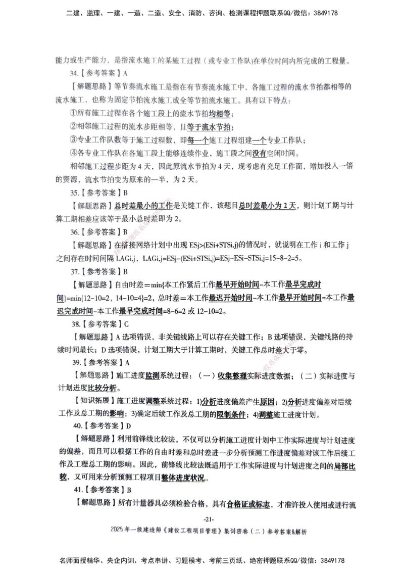 管理密卷_2026年一级建造师_2026年一建管理_2025年一建管理SVIP_04-冲刺串讲✿考点强化✿小灶集训_29-管理《考前集训班》陈晨XT_--配套讲义--