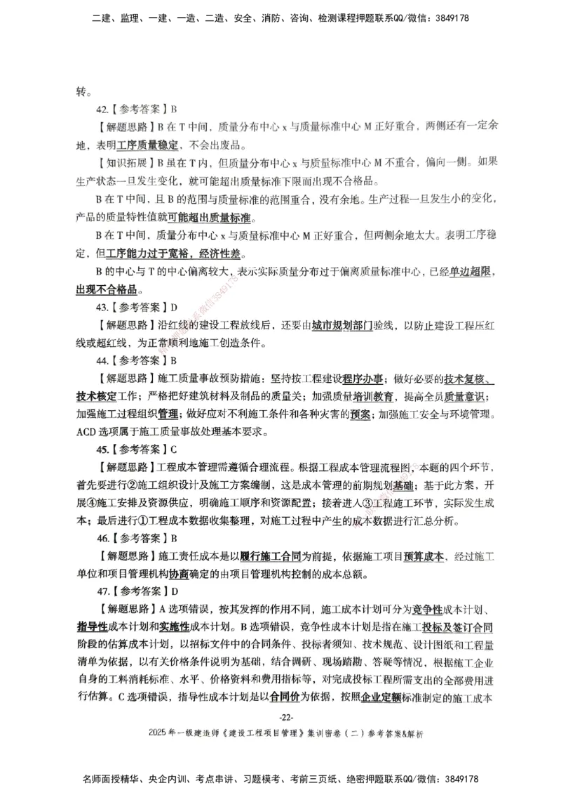 管理密卷_2026年一级建造师_2026年一建管理_2025年一建管理SVIP_04-冲刺串讲✿考点强化✿小灶集训_29-管理《考前集训班》陈晨XT_--配套讲义--