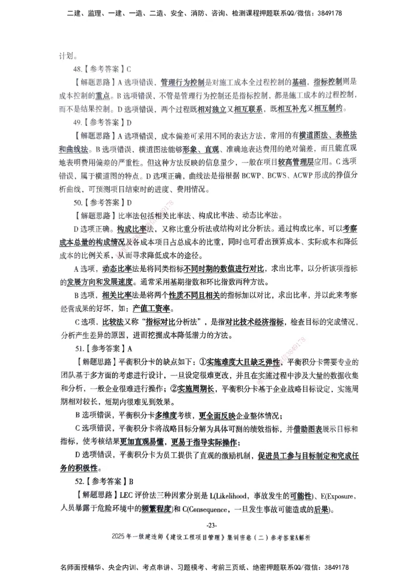 管理密卷_2026年一级建造师_2026年一建管理_2025年一建管理SVIP_04-冲刺串讲✿考点强化✿小灶集训_29-管理《考前集训班》陈晨XT_--配套讲义--