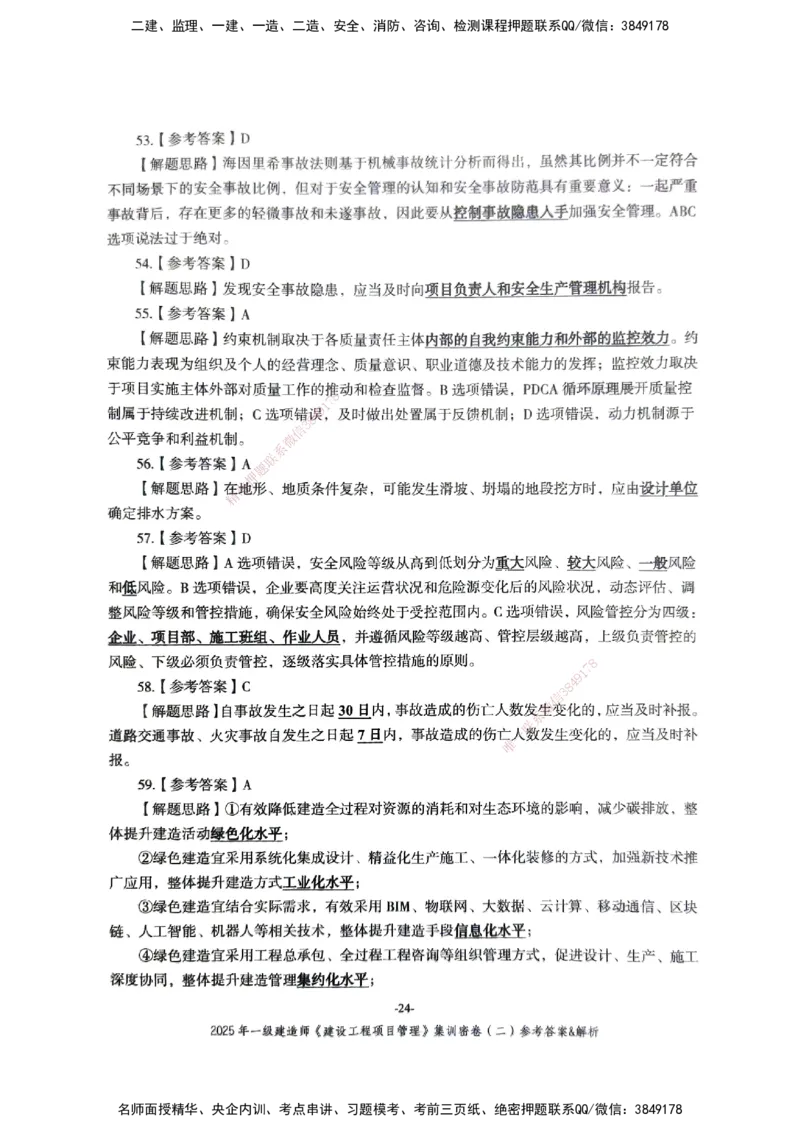 管理密卷_2026年一级建造师_2026年一建管理_2025年一建管理SVIP_04-冲刺串讲✿考点强化✿小灶集训_29-管理《考前集训班》陈晨XT_--配套讲义--