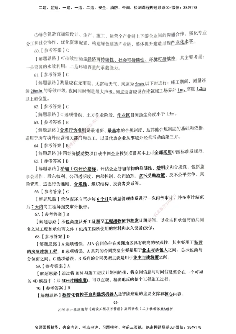管理密卷_2026年一级建造师_2026年一建管理_2025年一建管理SVIP_04-冲刺串讲✿考点强化✿小灶集训_29-管理《考前集训班》陈晨XT_--配套讲义--