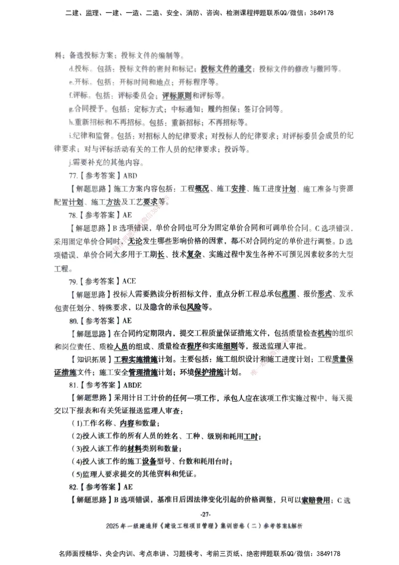 管理密卷_2026年一级建造师_2026年一建管理_2025年一建管理SVIP_04-冲刺串讲✿考点强化✿小灶集训_29-管理《考前集训班》陈晨XT_--配套讲义--