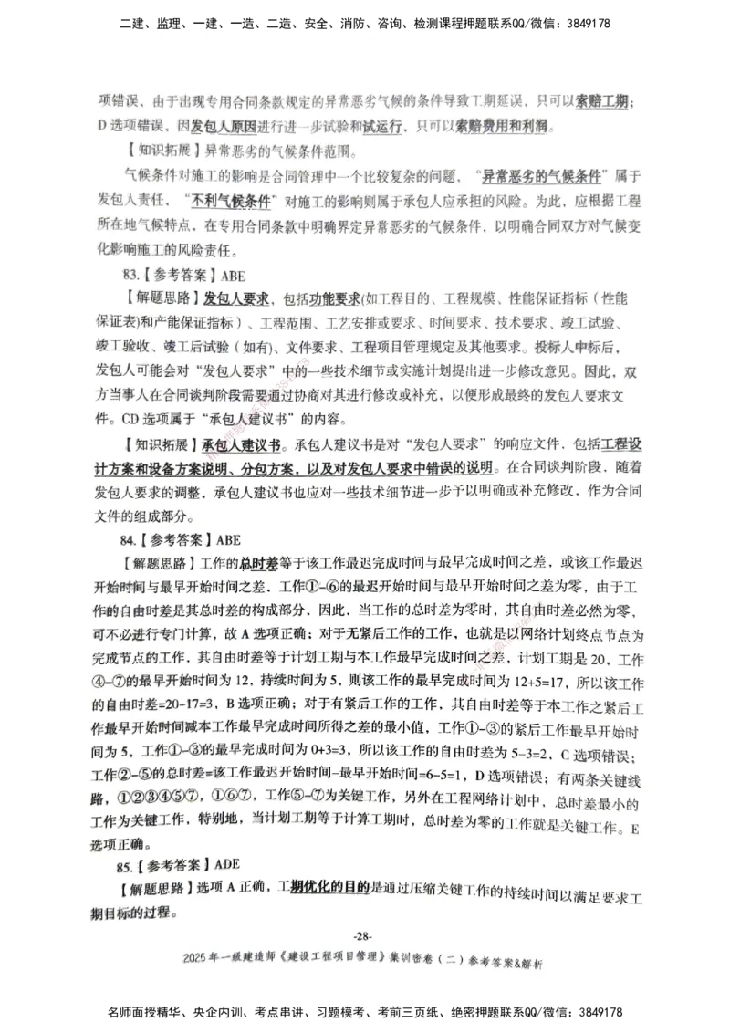 管理密卷_2026年一级建造师_2026年一建管理_2025年一建管理SVIP_04-冲刺串讲✿考点强化✿小灶集训_29-管理《考前集训班》陈晨XT_--配套讲义--