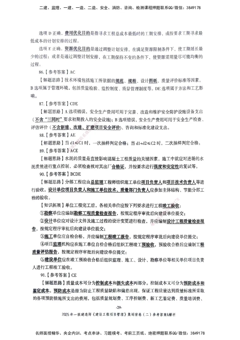 管理密卷_2026年一级建造师_2026年一建管理_2025年一建管理SVIP_04-冲刺串讲✿考点强化✿小灶集训_29-管理《考前集训班》陈晨XT_--配套讲义--