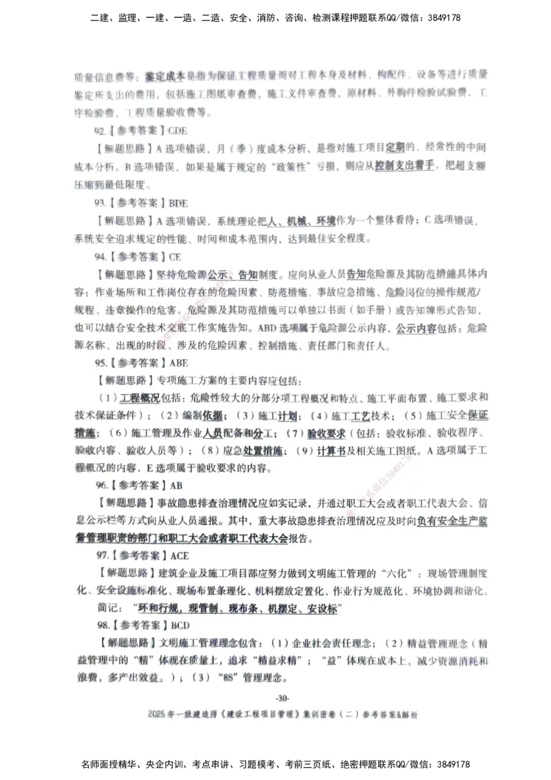 管理密卷_2026年一级建造师_2026年一建管理_2025年一建管理SVIP_04-冲刺串讲✿考点强化✿小灶集训_29-管理《考前集训班》陈晨XT_--配套讲义--